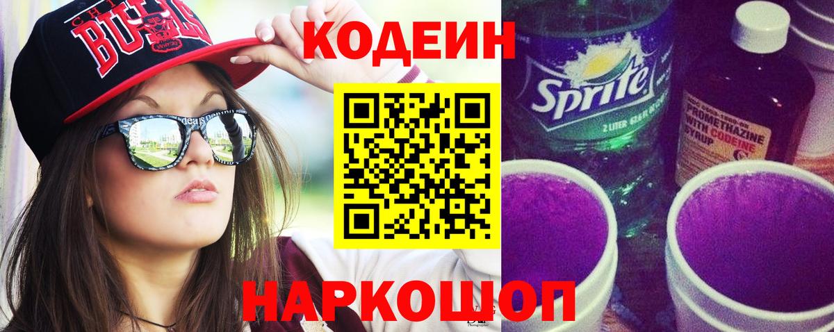 Кодеин Purple Drank Медногорск
